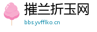 摧兰折玉网